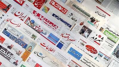  مرور روزنامه های ۲۸ اردیبهشت
