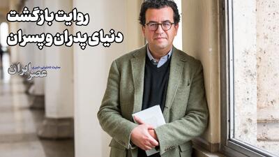  روایت بازگشت؛ دنیای پدران و پسران