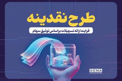  جزییات طرح «نقدینه» در آستانه بازگشایی بازار سهام