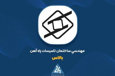  «بالاس» از مناقصه اتصال شهرک شکوهیه کنار گذاشته شد