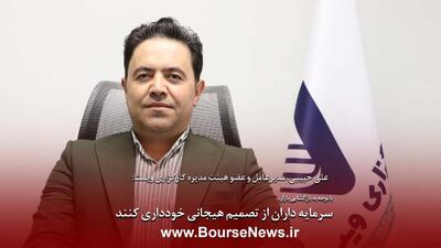  سهام‌داران از تصمیم هیجانی خودداری کنند