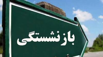  اجرای قانون جدید بازنشستگی /جزئیات افزایش پلکانی سنوات برای کارکنان دولت