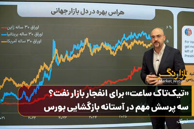  «تیک‌تاک ساعت» برای انفجار بازار نفت؟ سه پرسش مهم در آستانه بازگشایی بورس