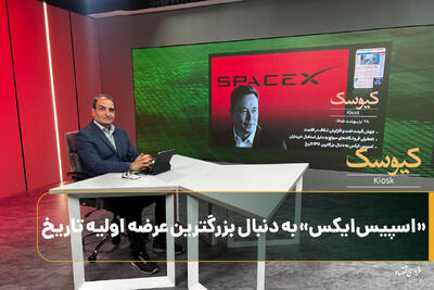  «اسپیس‌ایکس» به دنبال بزرگترین عرضه اولیه تاریخ