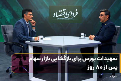  تمهیدات بورس برای بازگشایی بازار سهام پس از ۸۰ روز
