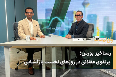  رستاخیز بورس؛ پرتفوی عقلانی در روزهای نخست بازگشایی