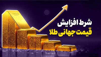  شرط افزایش قیمت طلای جهانی