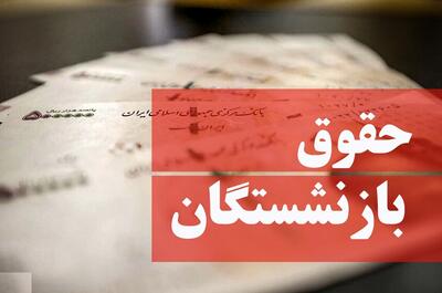  بازنشستگان بخوانند؛ درصد و رقم افزایش حقوق منتشر شد