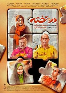  پخش سریال جدید «در و تخته» از امشب