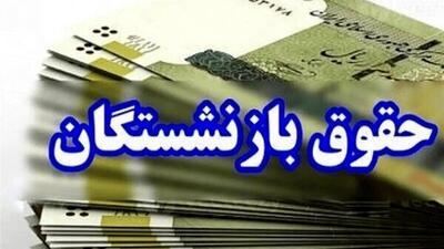  تغییر در محاسبه «حقوق بازنشستگی»، کان لم یکن است