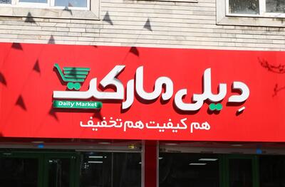  لیست جدیدترین آگهی‌های استخدام فروشگاه های زنجیره ای دیلی مارکت | ۲۷ اردیبهشت ۱۴۰۵