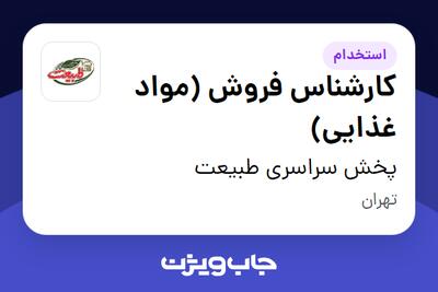  استخدام کارشناس فروش (مواد غذایی) - آقا در پخش سراسری طبیعت