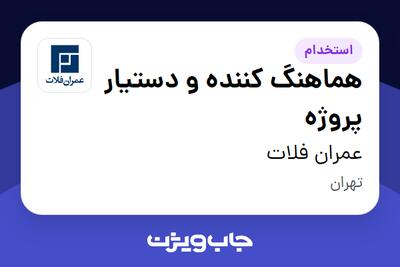  استخدام هماهنگ کننده و دستیار پروژه در عمران فلات