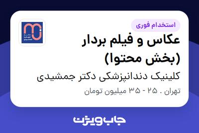  استخدام عکاس و فیلم بردار (بخش محتوا) در کلینیک دندانپزشکى دکتر جمشیدى