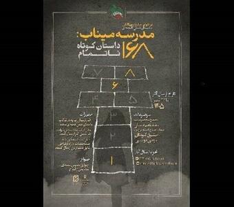  «مدرسه میناب: ۱۶۸ داستان کوتاه ناتمام»؛ روایتی در شش کلمه که تمام داستان را می‌گوید