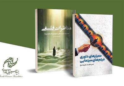  «مناظرات فلسفی» و «معیارهای داوری فیلم» دو کتاب تازه سینمایی در نمایشگاه مجازی کتاب