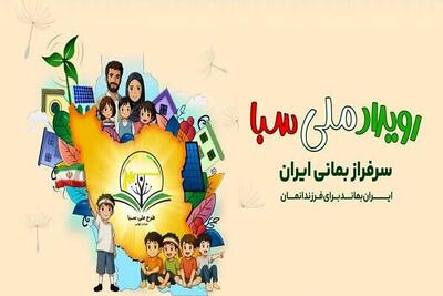  از طرح سبا تا عمل با یک پلتفرم ایرانی