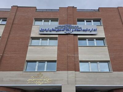  افتتاح ۲ واحد ثبتی در استان اردیبل/ ادارات ثبت اسناد و املاک سرعین و منطقه ۲ اردبیل به بهره‌برداری رسیدند