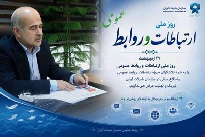  پیام معاون وزیر و رئیس سازمان شیلات ایران به مناسبت هفته روابط عمومی و ارتباطات