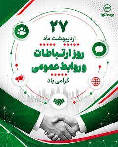  یادداشتی به مناسبت روز روابط عمومی – اردیبهشت ۱۴۰۵ – ذاکر تیموری