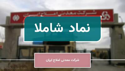  آیا «شاملا» به ستاره جدید معدنی بورس تبدیل می‌شود؟