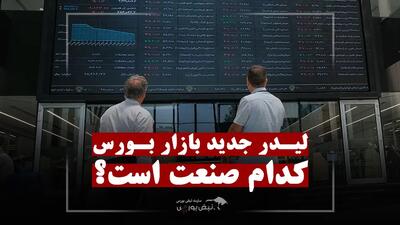  بعد از بازگشایی بورس، پول بازار به کدام سمت می‌رود؟