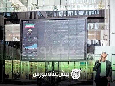  پیش بینی بورس فردا سه‌شنبه ۲۹ اردیبهشت ۱۴۰۵| شاخص به چه سوی می‌رود؟
