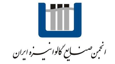  طراحی «سامانه یکپارچه تاب‌آوری صنعتی» در انجمن صنایع گالوانیزه ایران