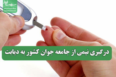  درگیری نیمی از جامعه جوان کشور به دیابت
