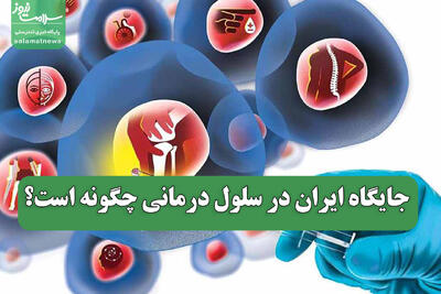  جایگاه ایران در سلول درمانی چگونه است؟