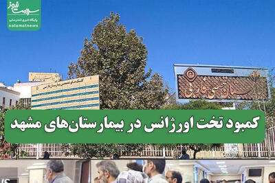  کمبود تخت اورژانس در بیمارستان‌های مشهد