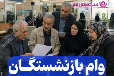  خبر جدید از ثبتنام و دریافت وام ضروری بازنشستگان کشوری و بانک صادرات در اردیبهشت 1405