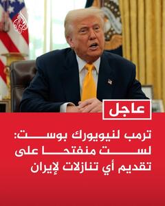  ترامپ: ایران می‌داند که به زودی چه اتفاقی خواهد افتاد