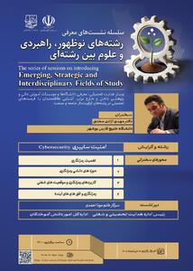  نشست معرفی رشته امنیت سایبری برگزار می‌شود