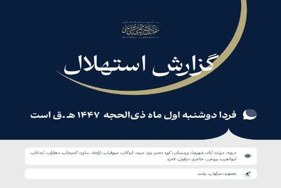  ستاد استهلال دفتر مقام معظم رهبری: دوشنبه اول ماه ذی‌الحجه است