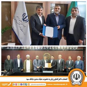  انتصاب دکتر کشاورزیان به عضویت هیأت مدیره بانک سپه