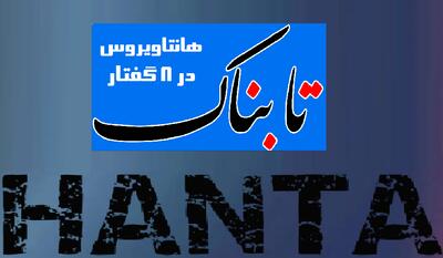  پکیج ویژه تابناک درباره هانتاویروس/تعطیلی مدارس در کرونا اشتباه بود
