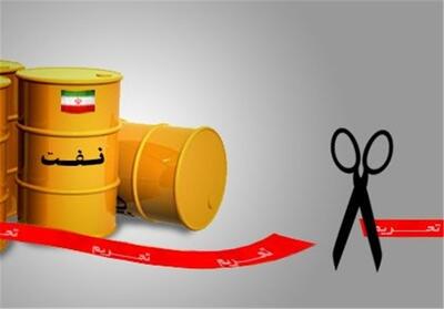  آمریکا در متن جدید خود اسقاط تحریم‌های نفتی ایران را پذیرفته است - تسنیم