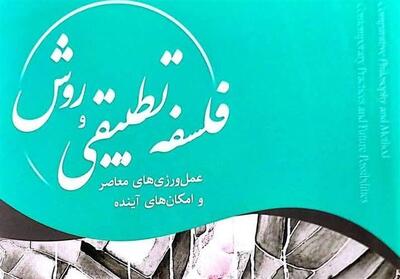  انتشار کتاب «فلسفه تطبیقی و روش؛ رویه‌های معاصر و امکان‎های آینده» - تسنیم