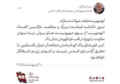  پیام سردار قاآنی در پی شهادت عزالدین الحداد - تسنیم