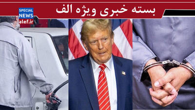  آخرین پیشنهاد ایران به دونالد بازنده/ باید همین امشب بنزین بزنم!/ تاملی در آمار جاسوسان و وطن‌فروشان