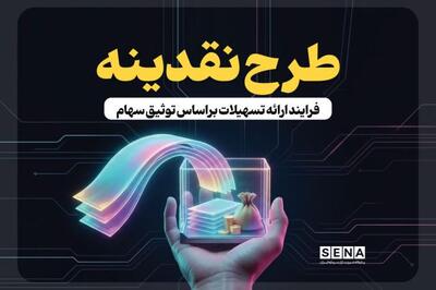  استقبال ۵۱ هزار سهام‌دار از طرح «نقدینه»