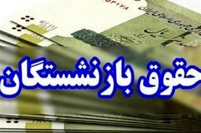  خبر فوری درباره حقوق اردیبهشت‌ بازنشستگان تامین اجتماعی