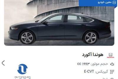  فروش هوندا آکورد با قیمت قطعی در «اتونوین»