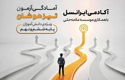  دوره آمادگی آزمون تیزهوشان آکادمی ایرانسل آغاز شد