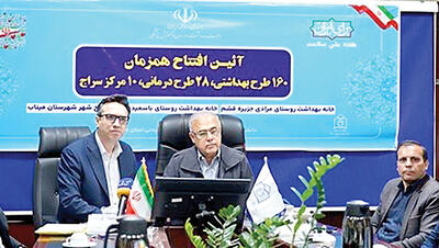  محرومیت‌زدایی از «سلامت» در هرمزگان