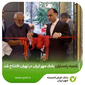  شعبه پاسداران بانک مهر ایران در تهران افتتاح شد