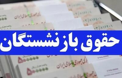  فوری/ حقوق اردیبهشت‌ماه این دسته از بازنشستگان واریز شد