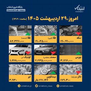  اینفوگرافیک / امروز ۲۹ اردیبهشت قیمت‌ها چقدر است؟