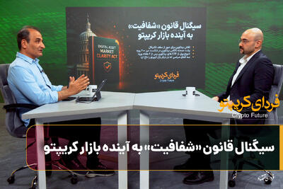  سیگنال قانون «شفافیت» به آینده بازار کریپتو